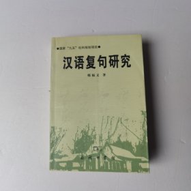 汉语复句研究