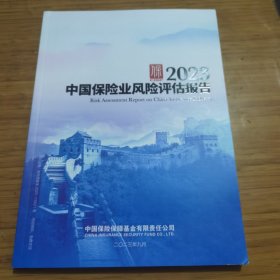 2023中国保险业风险评估报告