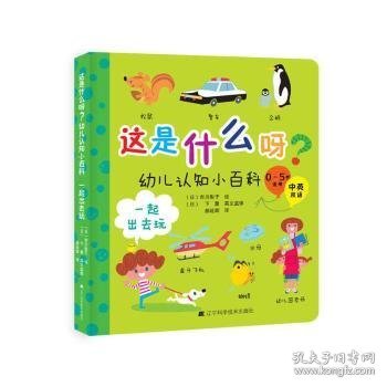 这是什么呀？幼儿认知小百科.一起出去玩