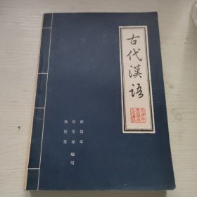 中国语言文学专业教材古代汉语