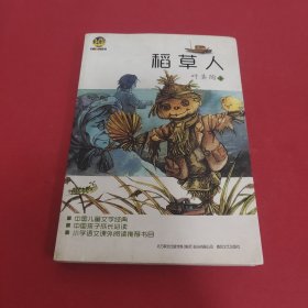 稻草人