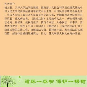 中华人民共和国民法总则要义与案例解读杨立新中国法制出9787509383391杨立新中国法制出版社9787509383391