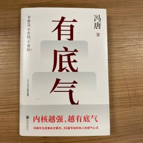 有底气（冯唐半生成事精华，写给所有人的底气心法，一个人内核越强，越有底气！）书法海报
