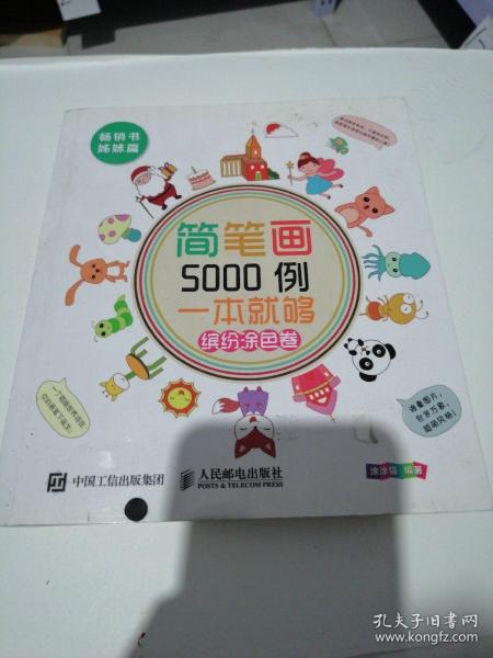 简笔画5000例，一本就够（缤纷涂色卷）