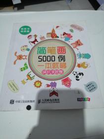 简笔画5000例，一本就够（缤纷涂色卷）