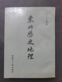 东北历史地理（第二卷）