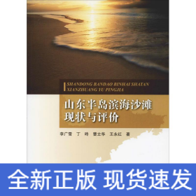 山東半島濱海沙灘現(xiàn)狀與評價