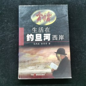 生活在约旦河西岸
