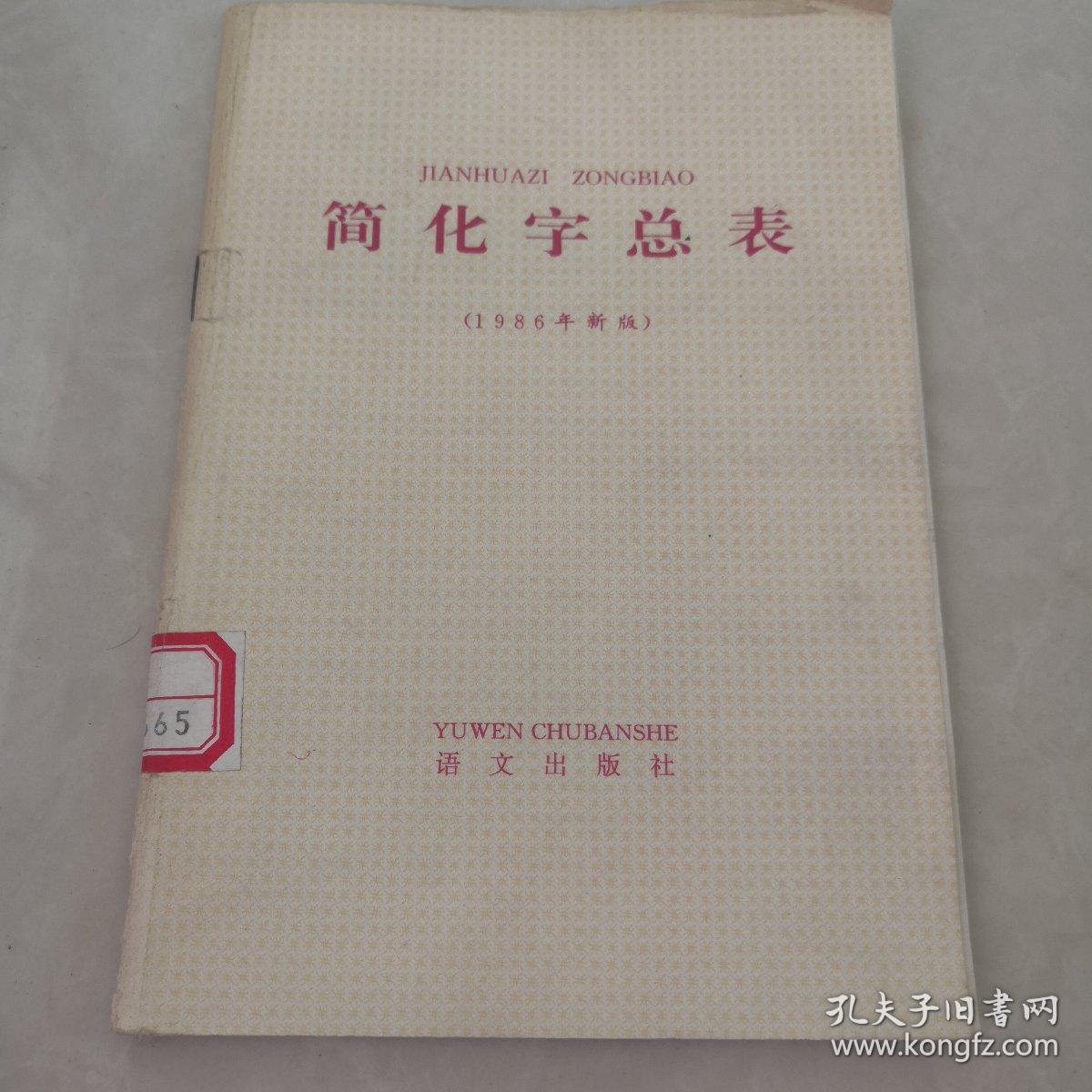 简化字总表。