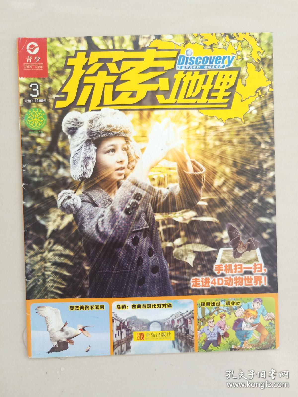 青少年杂志《探索地理》第三册，2019.3，带原书卡片
