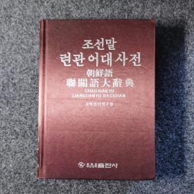 朝鲜语联关语大辞典