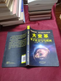 大变革：量子社会与乌班图