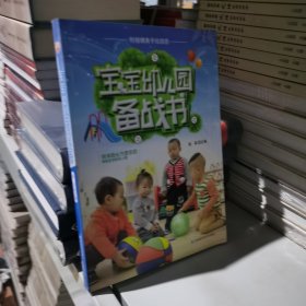 宝宝幼儿园备战书