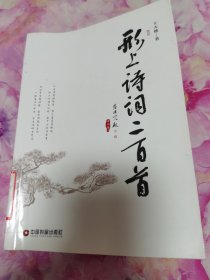 形上诗词二百首