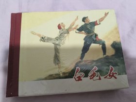 白毛女 上美50开精装连环画