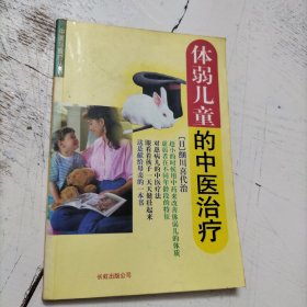 体弱儿童的中医治疗