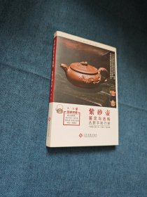 紫砂壶鉴定与选购从新手到行家