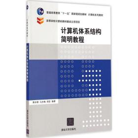 计算机体系结构简明教程/普通高等教育“十一五”国家级规划教材·计算机系列教材