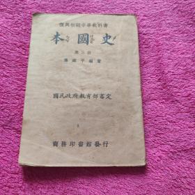 复兴初级中学教科书  本国史  第三册