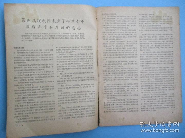 二手古旧书籍刊物 世界青年 1955年9—10期