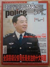 现代世界警察2009年第7期