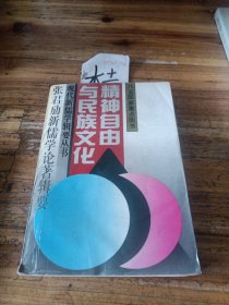 精神自由与民族文化