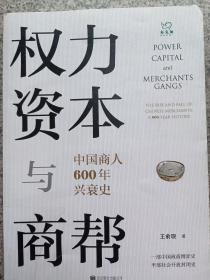 权力、资本与商帮：中国商人600年兴衰史