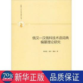 俄汉-汉俄科技术语词典编纂理论研究 外语类学术专著 张金忠,袁丹,陈晶