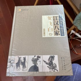 江汉八家（贺飞白卷）/中国画创作与研究丛书