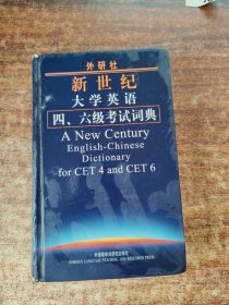 外研社新世纪大学英语4、6级考试词典