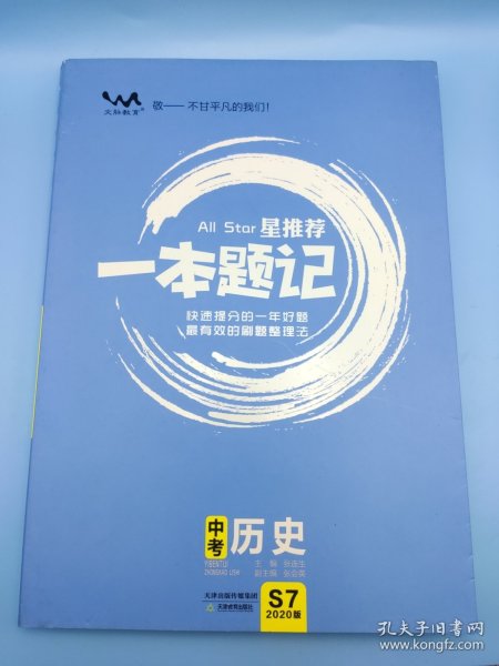 中考历史（2020版）/星推荐一本题记