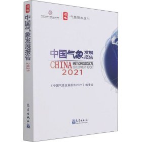 全新正版中国气象发展报告 20219787502975982