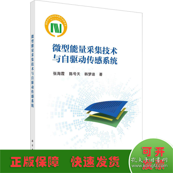 微型能量采集技术与自驱动传感系统