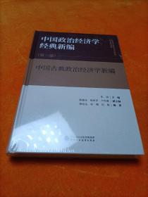 中国经济学经典新编第一部