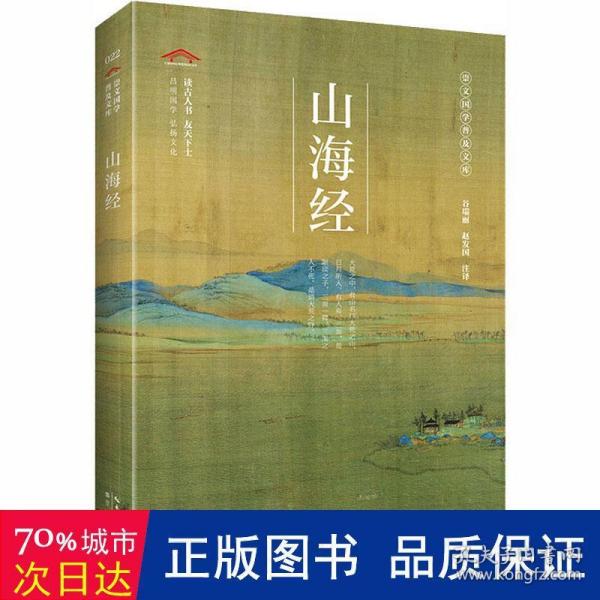 山海经/崇文国学普及文库