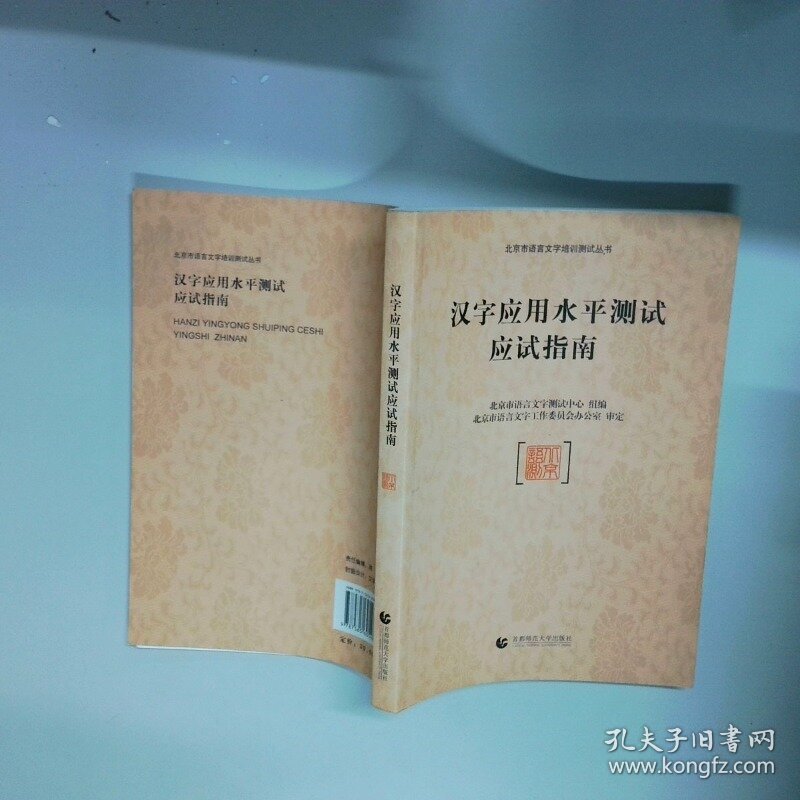汉字应用水平测试应试指南 北京市语言文字测试中心 首都师范大学出版社
