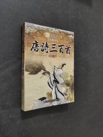 唐詩三百首