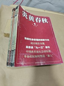 炎黄春秋2012年第1-12期 全12本合售