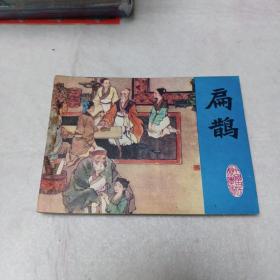 美品连环画：扁鹊（角较尖，大缺本）