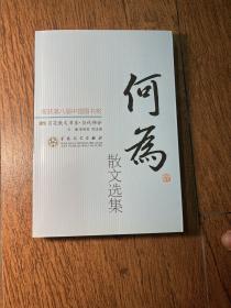 百花散文书系·当代部分：何为散文选集