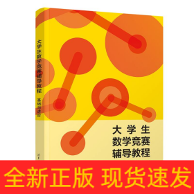 大學(xué)生數(shù)學(xué)競賽輔導(dǎo)教程 基礎(chǔ)與進(jìn)階