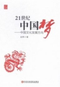 【正版书籍】21世纪中国梦