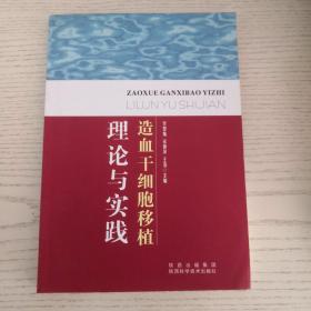 造血干细胞移植理论与实践