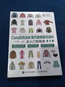 CorelDRAW现代服装款式设计从入门到精通（第3版）全新未开封