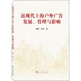 近现代上海户外广告发展、管理与影响