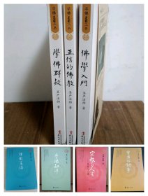 学佛群疑、佛学入门、正信的佛教、圣者的故事、宗教与人生、律制生活、学佛知津