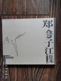 黑龙江版画家画库 ：郑子江版画集