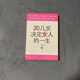 20几岁，决定女人的一生