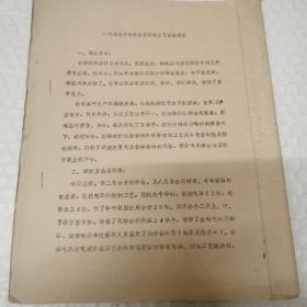 传统绿茶资料。1979年，传统绿茶初制工艺试验报告+1980年传统绿茶初制工艺试验报告+传统绿茶制茶工艺研究1979年实施计划讨论稿+传统绿茶初制工艺试验，1981年春茶实验工作汇报+传统绿茶出自工艺试验初步汇报1979+传统绿茶出自工艺实验。春茶小结+谈谈我省炒青茶现行初制工艺1979另加一份各省区产茶概要。一共8份合售。仔细看图。