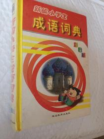 彩色版，新编小学生成语词典，小学生成语辞典，1999版